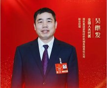 全国人大代表吴继发：推动废旧纺织品回收循环再利用 加强技术装备攻关